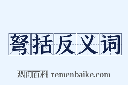 弩括反义词是什么意思的图片